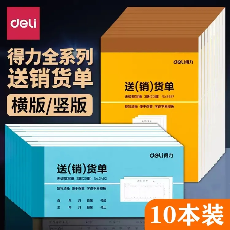 得力送货单销货单出库单二联三联单据票据本子送售货出库入库收款