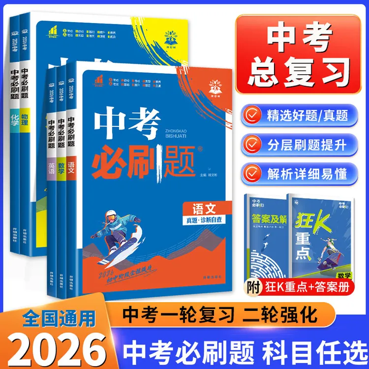 2026中考必刷题合订本中考必刷卷七八九年级初中必刷题真题练习