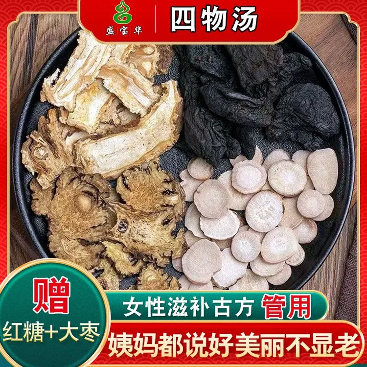四物汤原料包当归地黄川芎白芍滋补煲汤送枸杞黑糖大枣