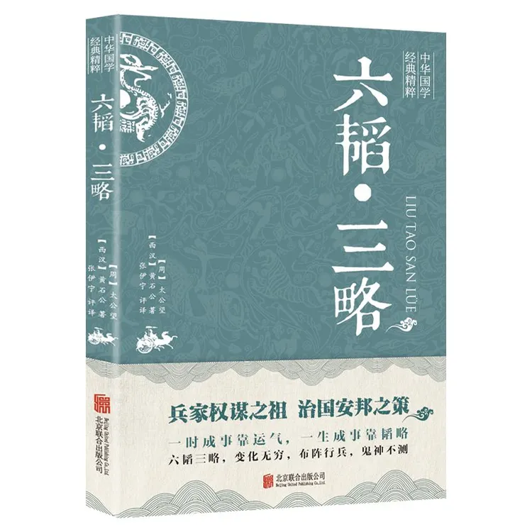 六韬三略 中华国学经典精粹