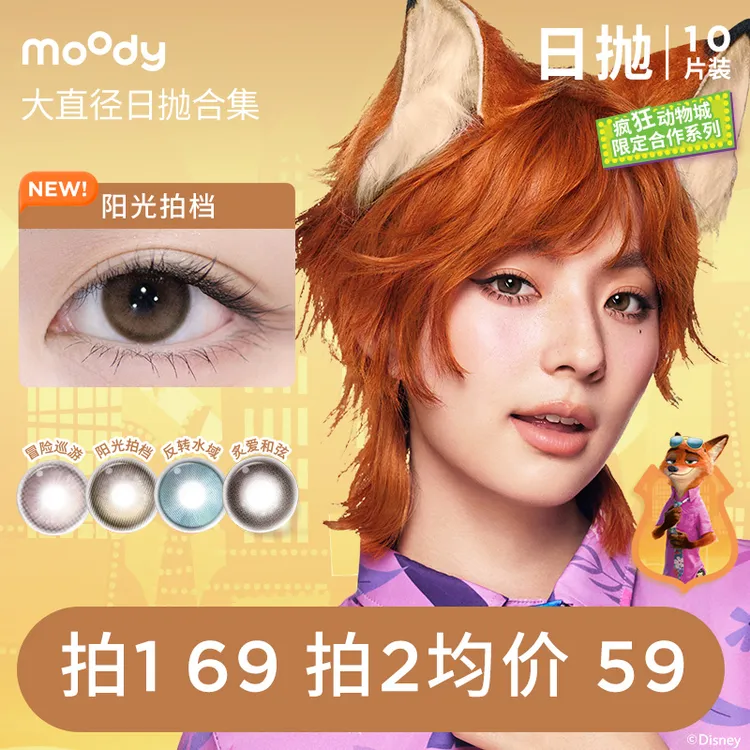 moody冒险巡游疯狂动物城合作日抛大直径美瞳10片三明治隐形眼镜 