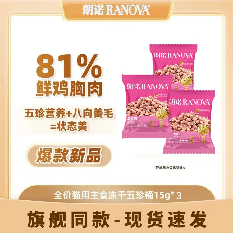 朗诺新品全价主食冻干五珍桶优质营养猫猫猫咪冻干主食猫主食冻干