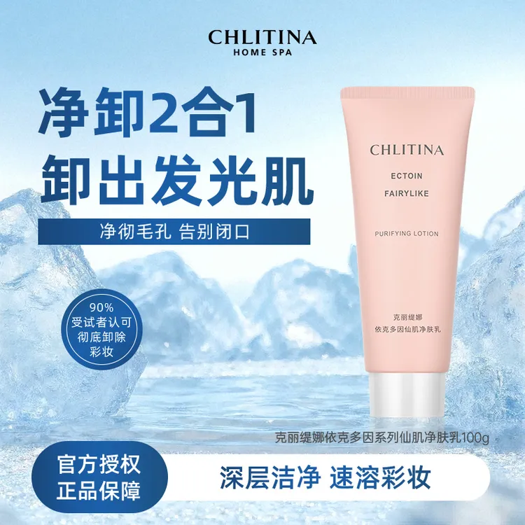CHLITINA/克丽缇娜依克多因仙肌净肤乳100g清洁护深层卸妆深度