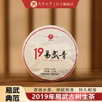 天弘茶业天弘2019年易武青生茶357g