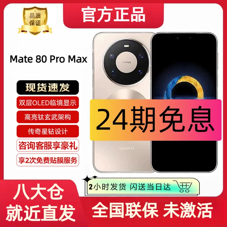 99新 Huawei/华为 Mate 80 Pro Max【24期分期】 国行原封发货