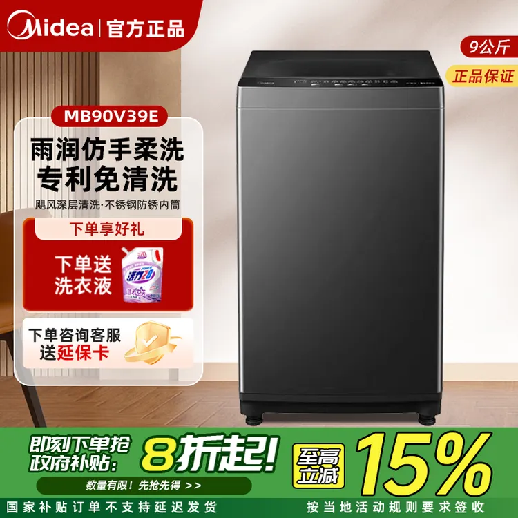 【国补15%】美的9公斤全自动波轮洗衣机家用大容量小型洗脱一体39E