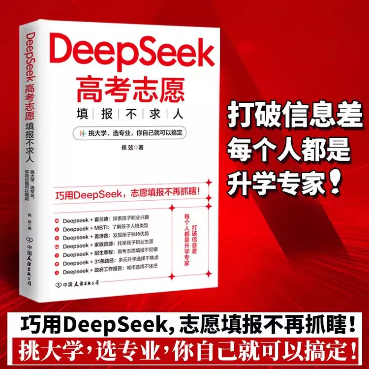 DeepSeek高考志愿填报不求人打破信息差每个人都是升学专家挑大学