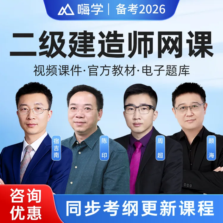 嗨学网2026二级建造师教材精讲视频网课二建建筑市政机电水利题库