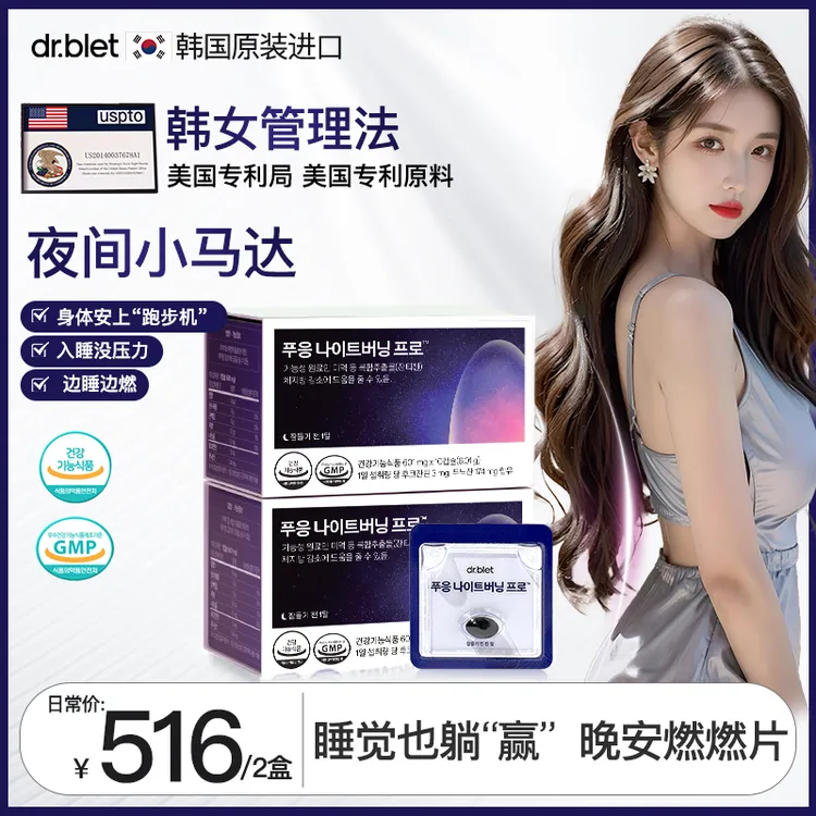 【崔崔专属】Drblet韩国进口晚安燃燃片管理夜间助燃抗糖腺苷酸夜燃升级版pro