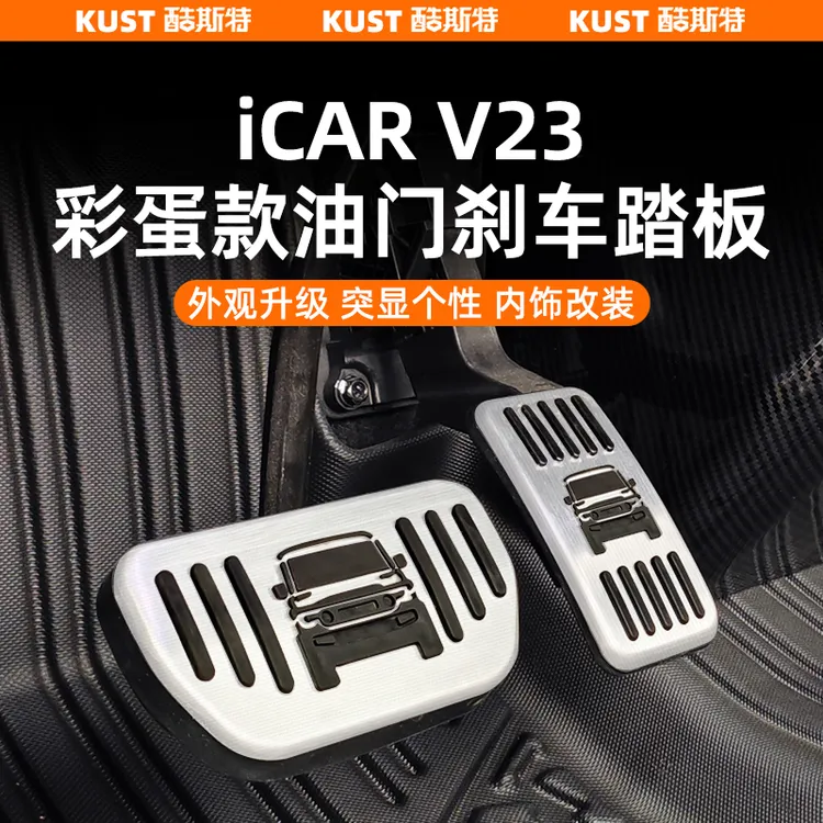 奇瑞iCAR V23油门刹车踏板彩蛋款防滑踏板休息踏板改装升级配件