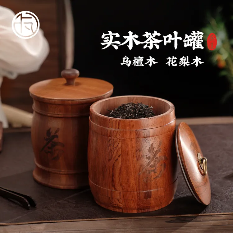 cawao/卡瓦花梨木茶叶罐密封罐普洱茶饼收纳盒家用木质存茶储茶罐