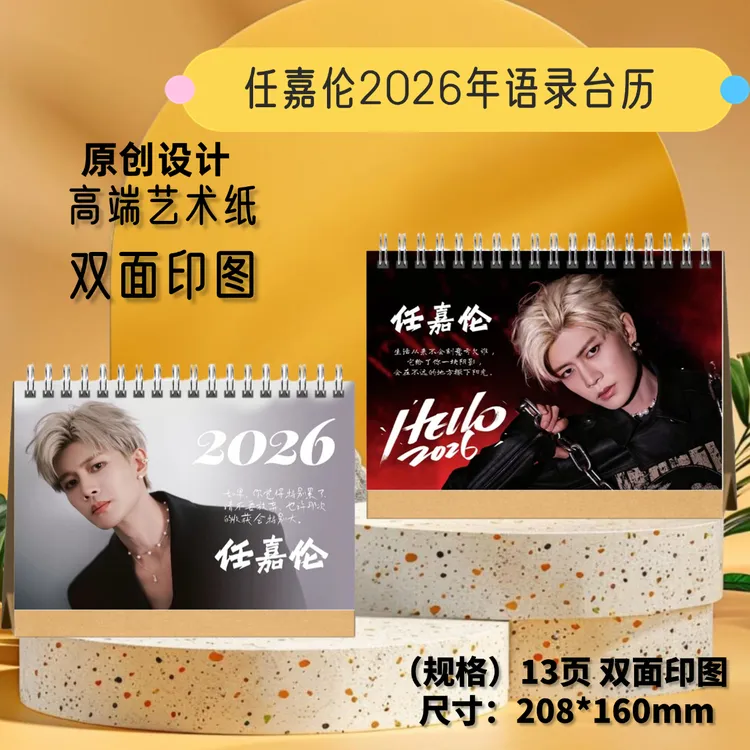 任嘉伦2026年台历双面微博书写真集+语录+奇遇海音乐节纪念册