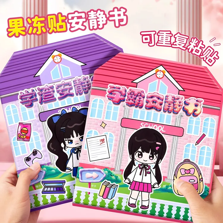 新款学霸学渣果冻贴纸安静书3-6岁儿童益智贴画玩具女孩手工diy