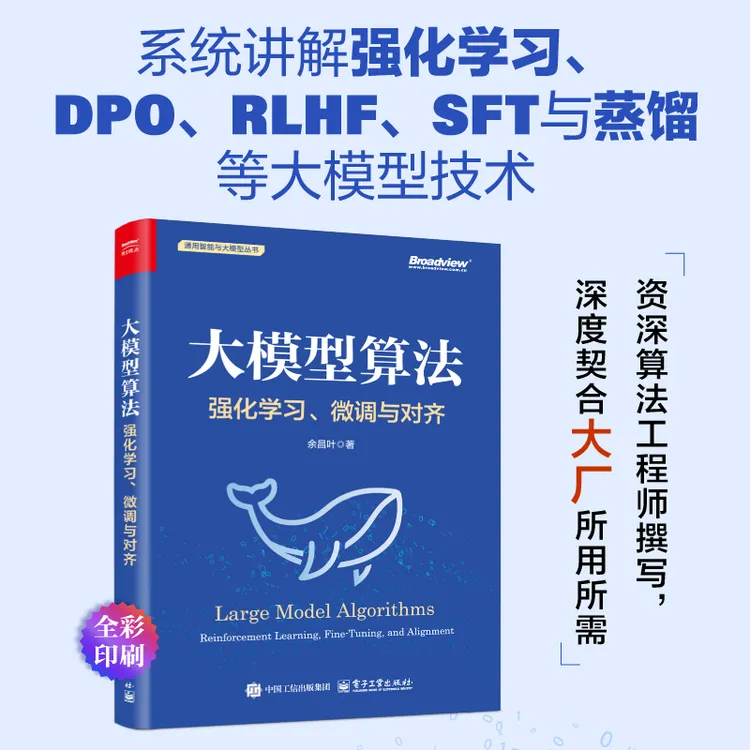 官方正版 大模型算法 强化学习 微调与对齐 全彩 