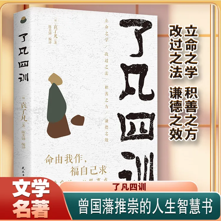 了凡四训 结缘善书自我修养修身国学哲学 白话文白对照袁了凡著