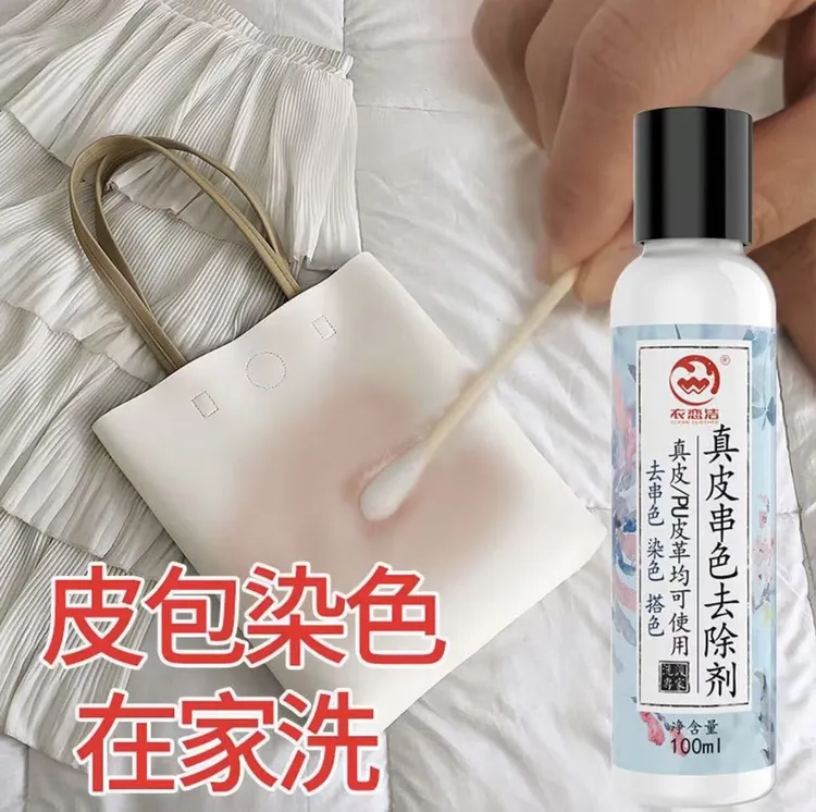 真皮染色串色清洗剂去污渍除黄渍pu皮革皮具包包串色搭色去除剂