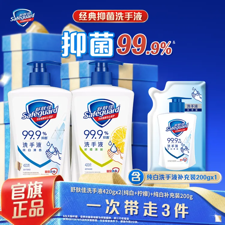 【舒肤佳】温和洗清洁抑菌99.9%经典洗手液留香
