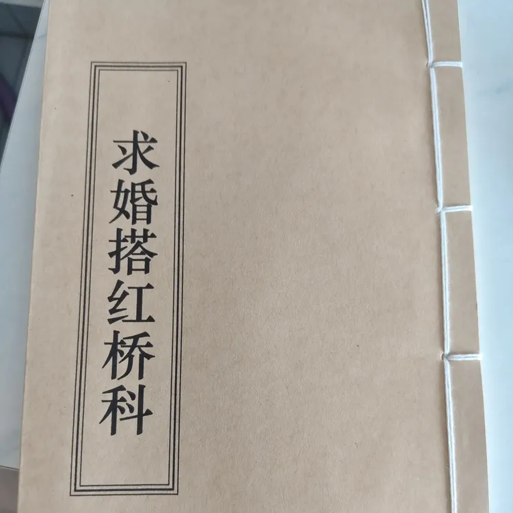 求婚搭红桥科，线装筒子页，尺寸14.5*20.5厘米