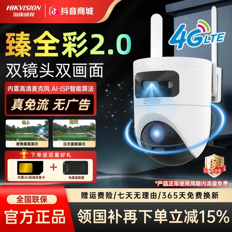 【国补立减15%】海康威视臻2.0室外4g流量监控智能监控户外摄像头