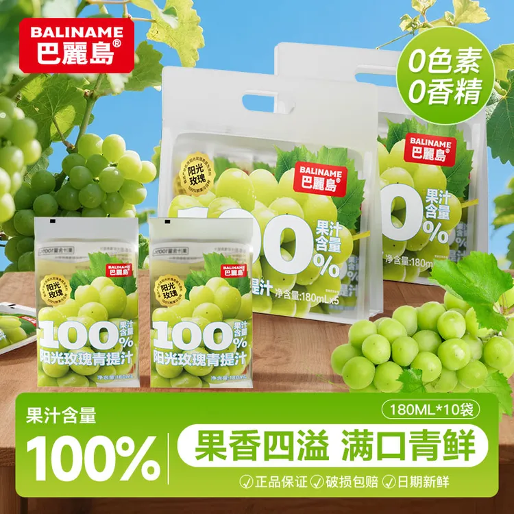 巴丽岛100%阳光玫瑰青提汁营养果汁180ml*10袋
