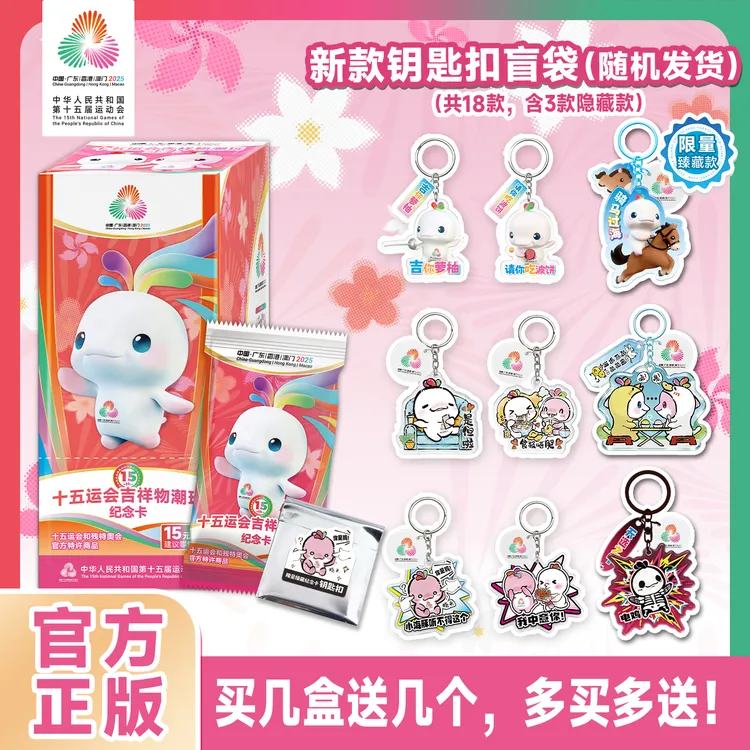【收藏套装】十五运纪念卡牌1盒+1本收藏卡册，赠随机限量盲袋钥匙扣