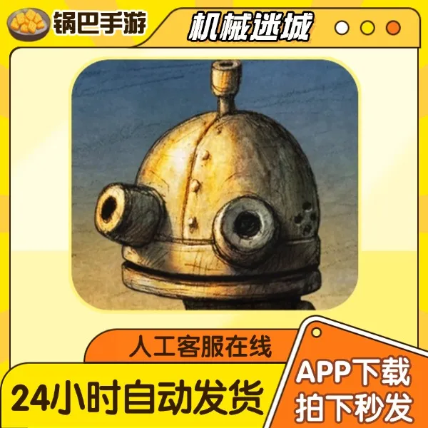 机械迷城 中文 Machinarium 手游通用安装服务