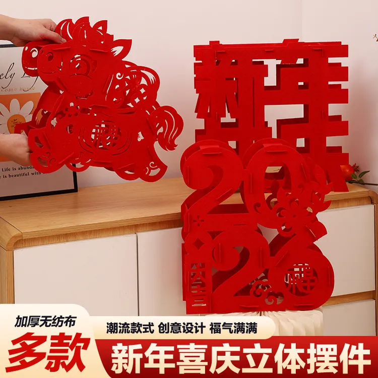 2026马年春节立体福字摆件家庭拍照装饰场景布置高档用品