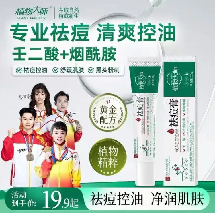 正品植物大师祛痘膏控油植萃温和抗痘通用清痘去粉刺男女学生必备
