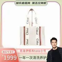 99新 Chloe/蔻依 克洛伊帆布tote小号