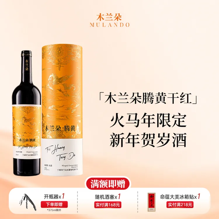 马年生肖木兰朵腾黄红酒宁夏赤霞珠梅洛干红葡萄酒礼盒装贺岁送礼