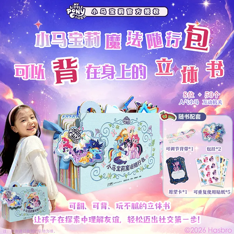 磨铁 小马宝莉魔法随行包 小马宝莉官方授权能玩能背的互动立体书