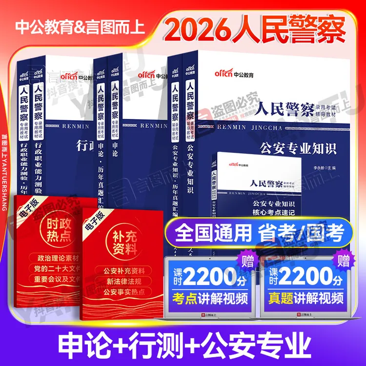 中公2026全国人民警察公安专业基础知识公安特警招聘考试申论行测