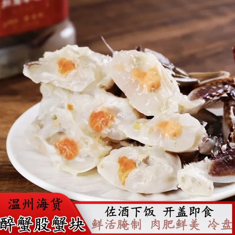 【李老师推荐】温州醉蟹块蟹股即食生腌海鲜下酒菜腌制咸螃蟹呛蟹
