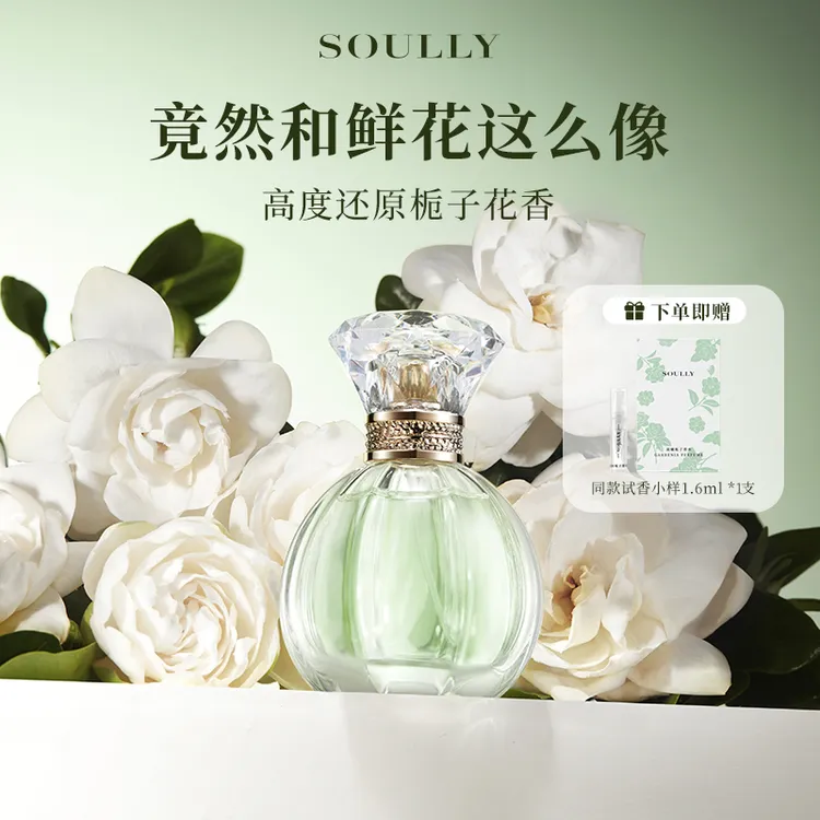 Soully晨曦栀子50ml栀子花香水持久留香高级小众清新女士淡香水