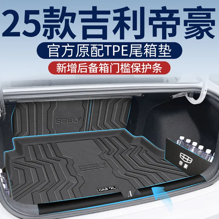 适用吉利第四代帝豪专用tpe后备箱垫尾箱垫实用汽车用品车内配件