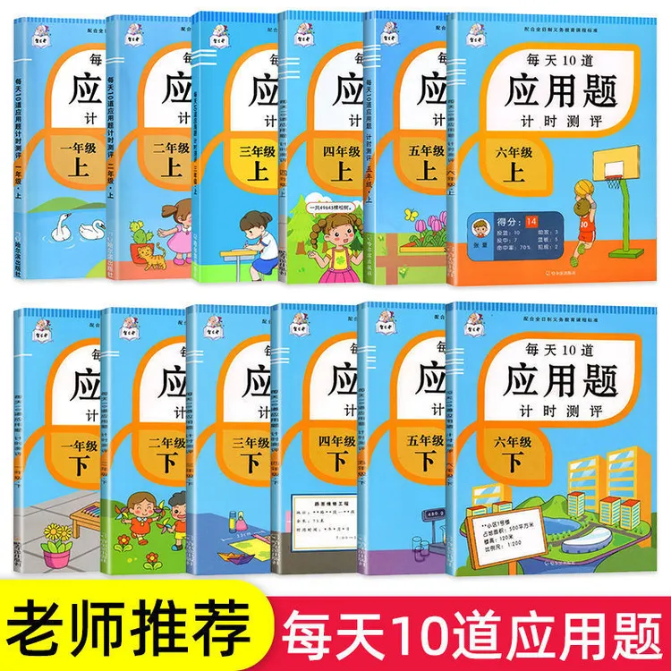 小学生1-6年级上下册每天10道应用题计时测评人教版数学专项训练