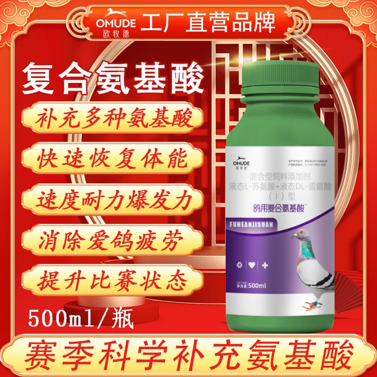 欧牧徳鸽用复合氨基酸训放比赛必备