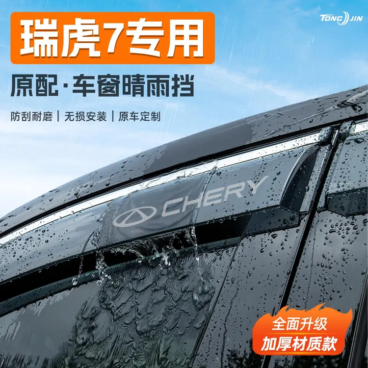 25款瑞虎7汽车晴雨挡雨板瑞虎7PLUS车窗雨眉防雨条改装饰配件用品