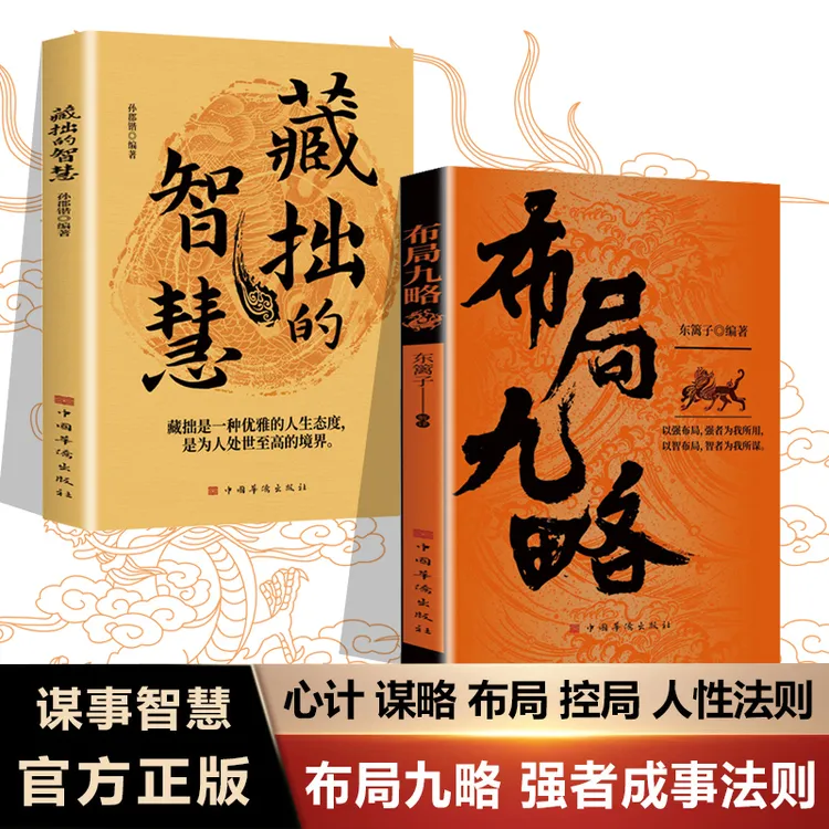 藏拙的智慧 为人处世之根本 解决问题行之有效的对策和手段