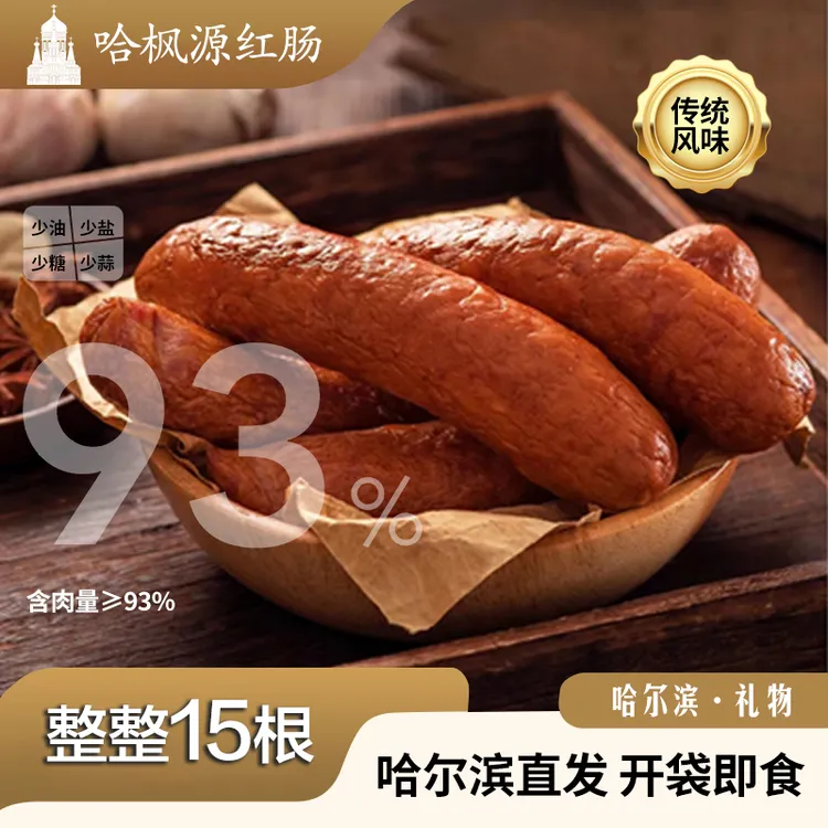 【试吃一根】一共15根哈尔滨红肠正宗果木熏烤东北特产独立包装90g
