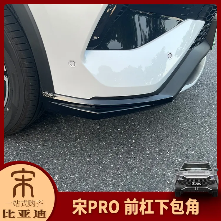 适用于比亚迪25款宋Pro改装 保险杠防撞条前杠下包角前杠护角防擦