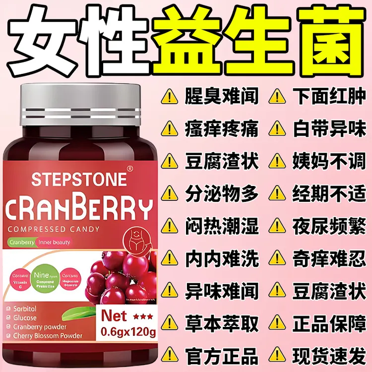 蔓越莓益生菌乳酸杆菌片女性健康高含量高活性平衡菌体官方正品