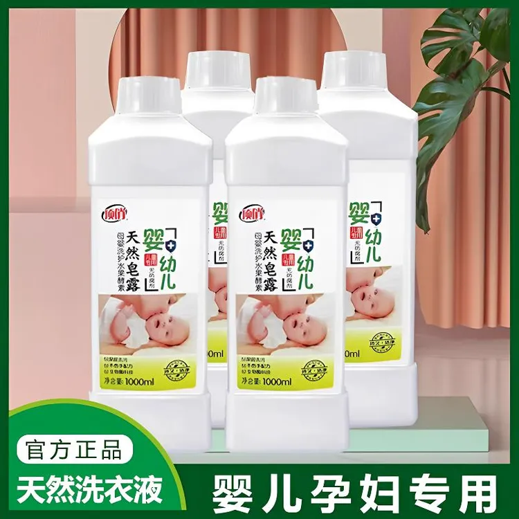 顶俏深层去污洗衣皂液植萃亲肤婴幼儿皂露洗衣液母婴家用柔软温和