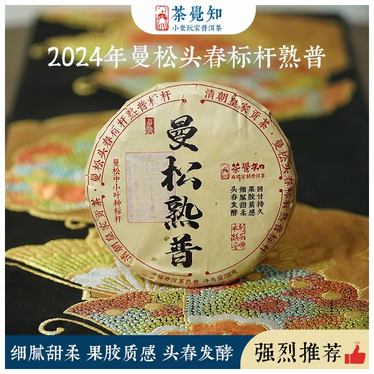 茶觉知2024年曼松头春熟普 果胶质感 汤感细腻甜柔（曼松熟普标杆）