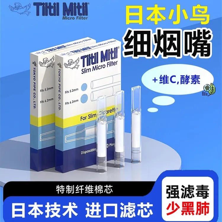 Tiltil Mitil日本正品蓝小鸟粗中细烟头咬嘴过滤器抛弃型焦油过滤