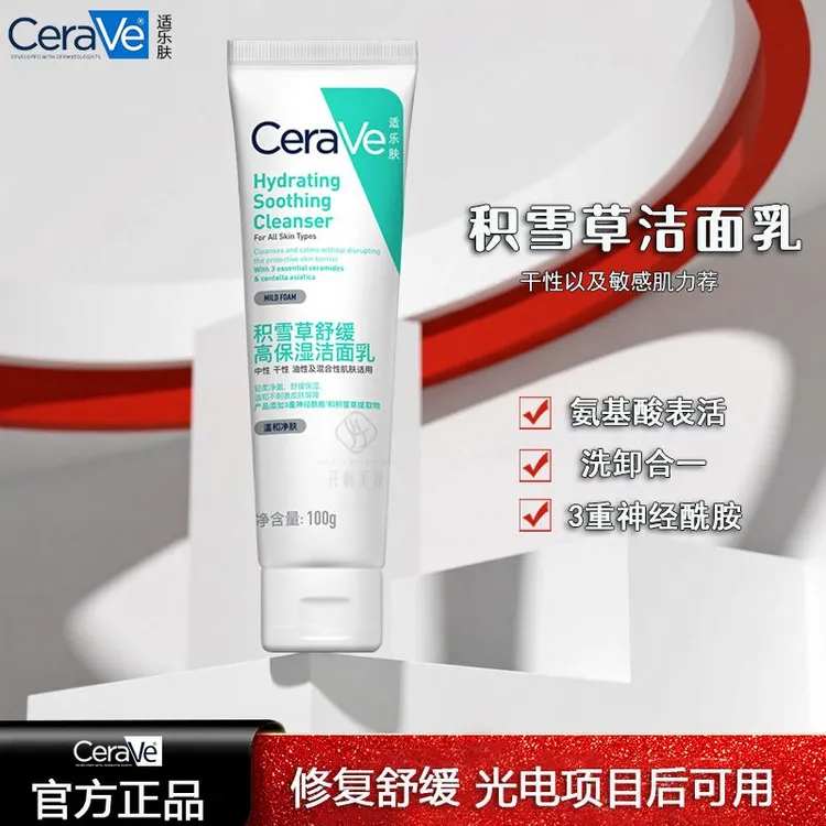 适乐肤积雪草洁面乳温和清洁舒缓补水保湿敏感肌洗卸合一氨基酸