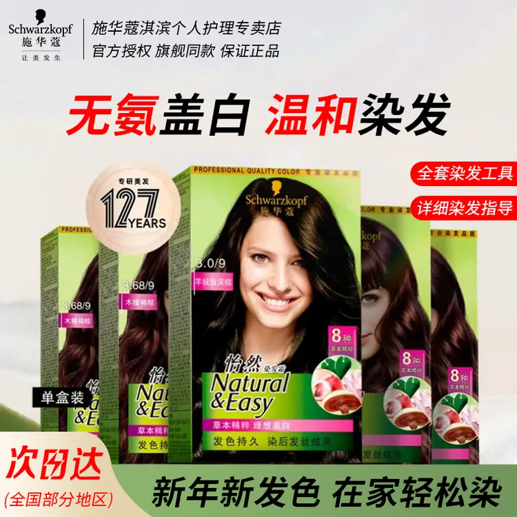 【旗舰同款】施华蔻染发膏染发剂染发霜怡然无氨植物纯盖白发黑茶色