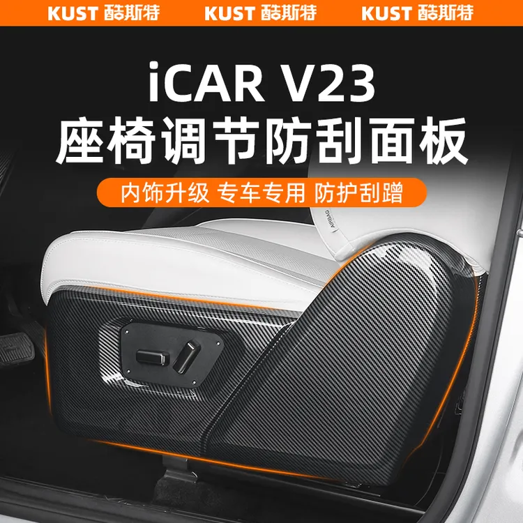 奇瑞iCAR V23座椅调节防刮面板碳纤纹防护盖保护罩专用改装升级