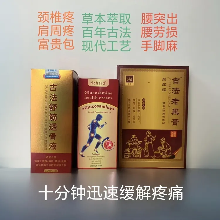 缓解消痛颈肩腰椎突出透骨液老黑膏