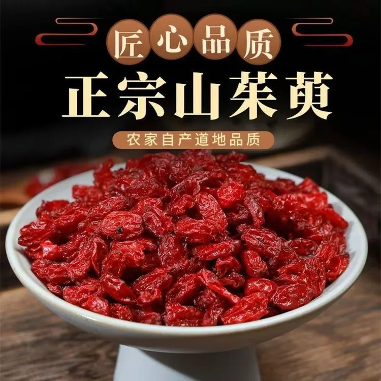 正品山茱萸山萸肉去核无籽新货干净自然精选品质可泡水煲汤泡酒